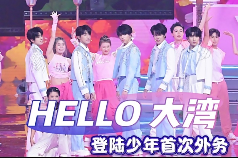 【TOP登陆少年】大湾区首秀《Hello!大湾+等你的回答》哔哩哔哩bilibili