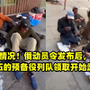 最新情况！俄动员令发布后，应征入伍的预备役列队领取开始武器