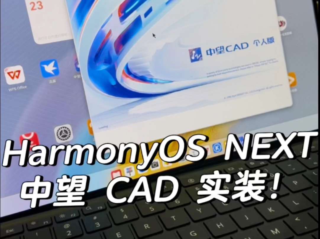 生产力这不就来了？HarmonyOS NEXT 支持全功能中望 CAD 个人版、WPS，自由多窗后的 MatePad Pro 体验更像 PC 了。鸿蒙原生…