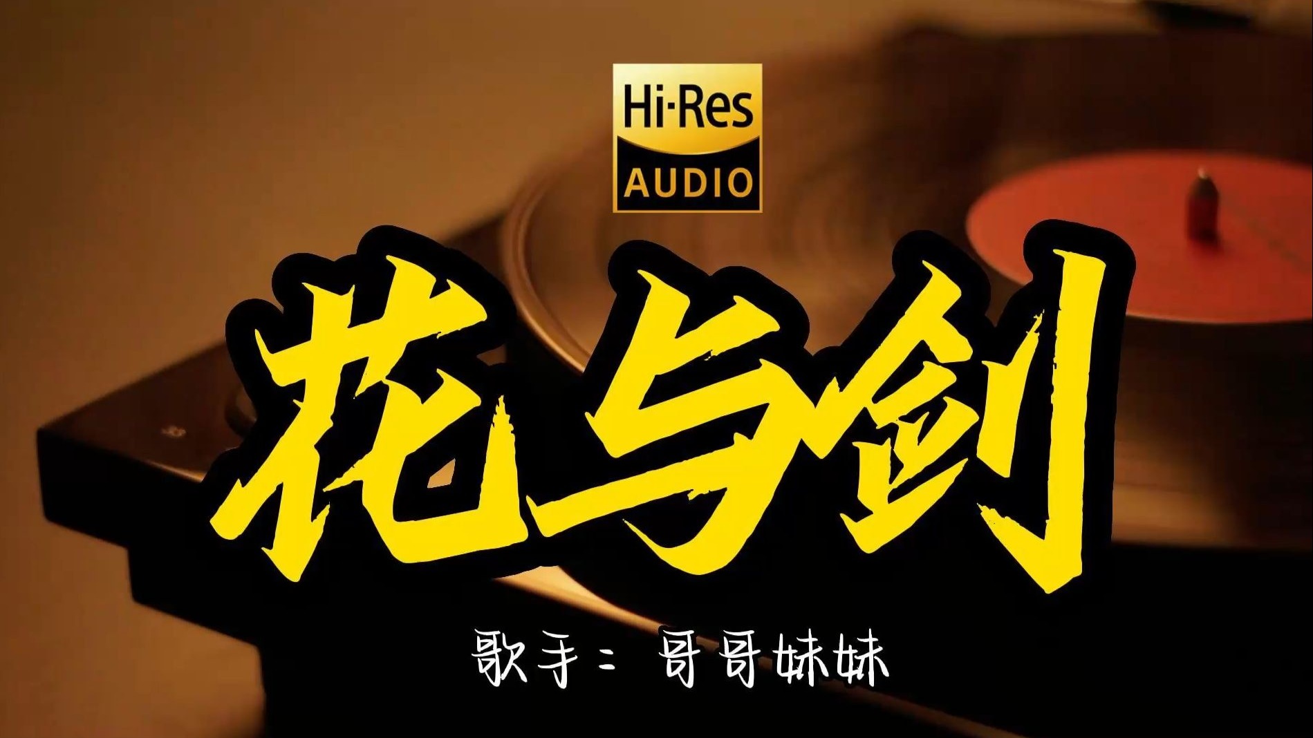 【Hi-Res无损音质】哥哥妹妹《花与剑》这歌原来这么好听 ！经典歌曲最好听的版本 4K60P
