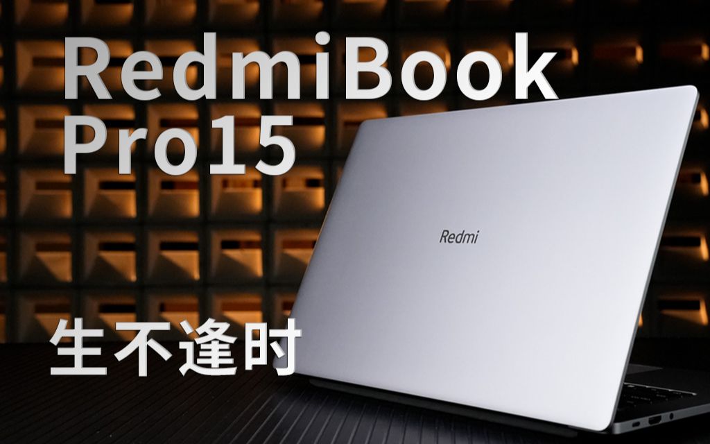 红米笔记本衰退的缩影：RedmiBook Pro 15锐龙版点评
