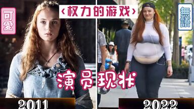 《<em class="keyword">权力的游戏</em>》十一年前后的演员