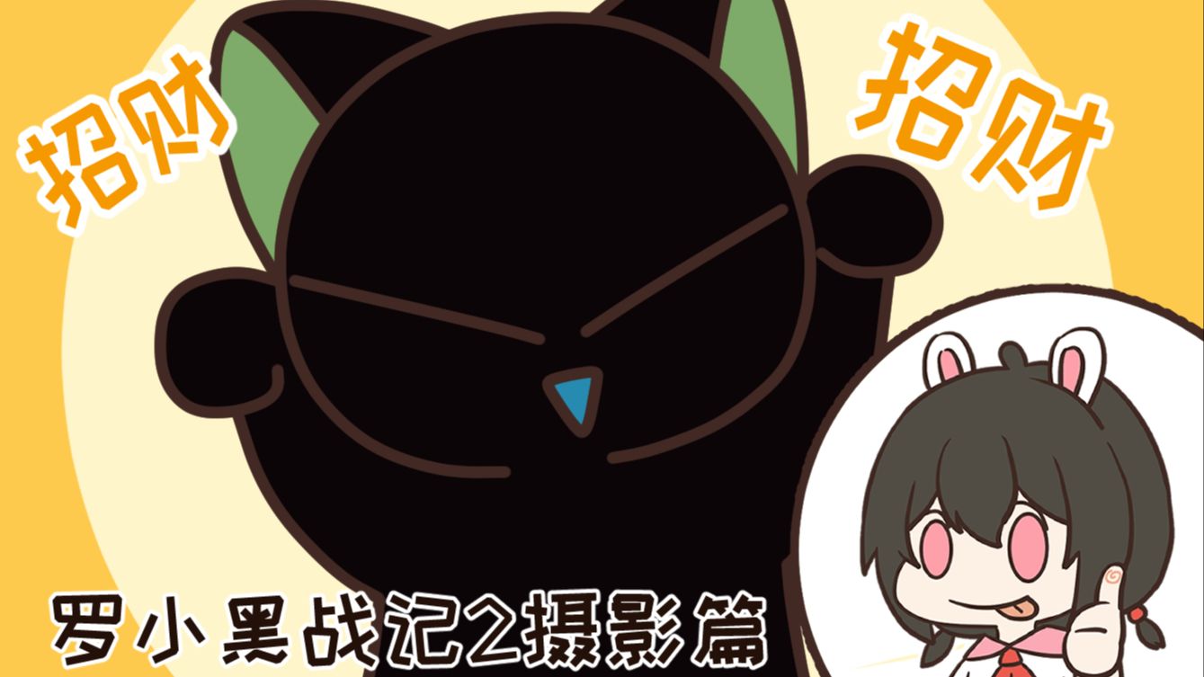 【罗小黑战记2】被鹿野和哪吒“绑”来拍视频是种什么体验？