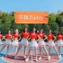 【宜昌UG街舞】商演队妹妹们齐舞表演太强了！