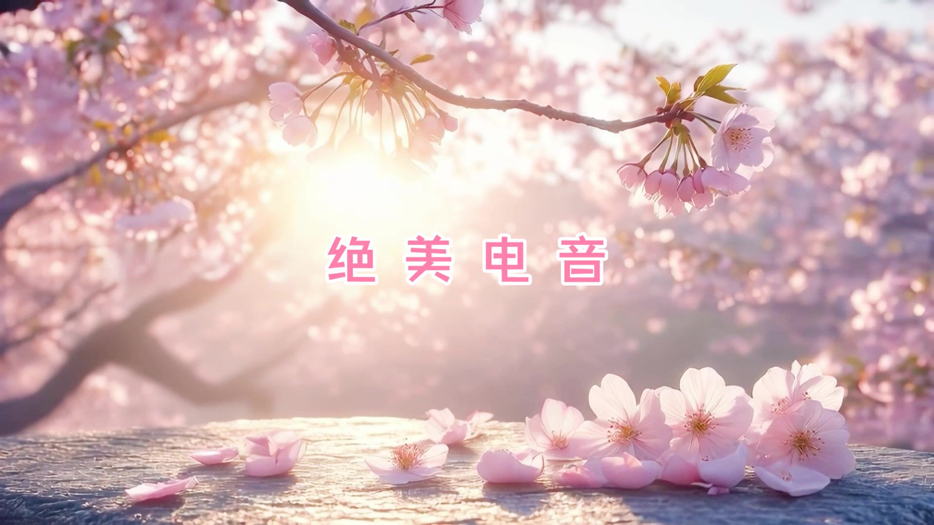 【绝美电音】生命树下《微光_L》迷觅知音车载音乐