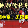 你滴林皇！无限猖狂！热刺0:2不敌诺丁汉森林联赛杯遭淘汰，林加德传射，雷南-洛迪破门