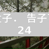 《孟子． 告子下》24  /2023.11   [何必曰利