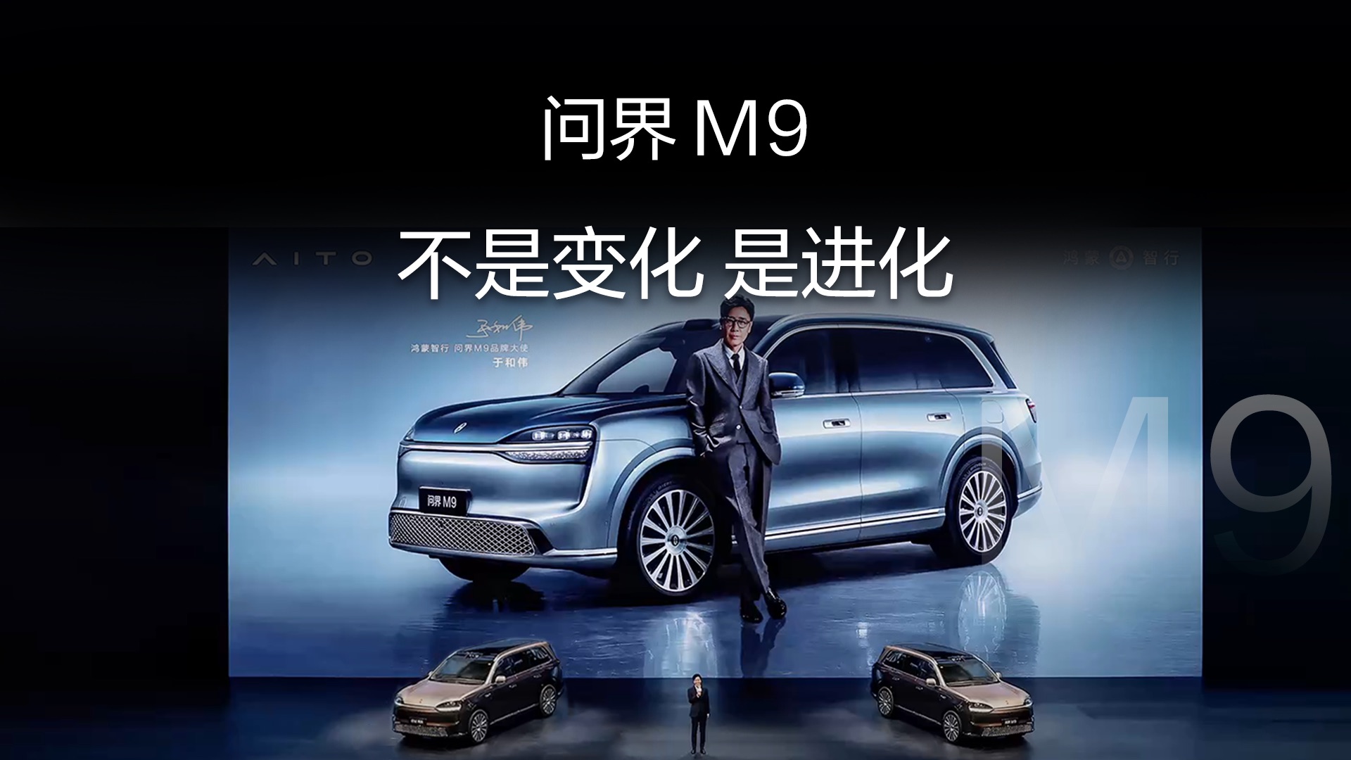 问界M9 不是变化 是进化