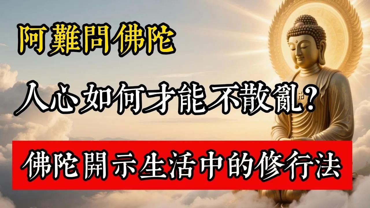 阿難問佛陀：人心如何才能不散亂？佛陀指出了日常生活中的修行法。#佛教 #佛家 #佛法 #佛學知識 #佛學智慧 #修心修行 #佛教文化 #禪悟人生 #傳統文化