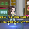 我家里的十元杂货店居然连通古代，现在没人要的东西成了古代至宝