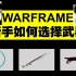 【Warframe】新手如何选择和配置自己的武器？