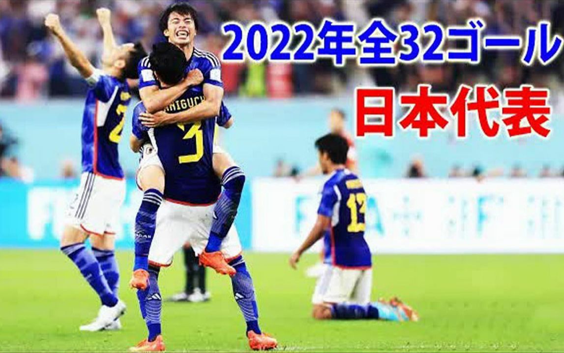 日本国家队2022年全32球集锦