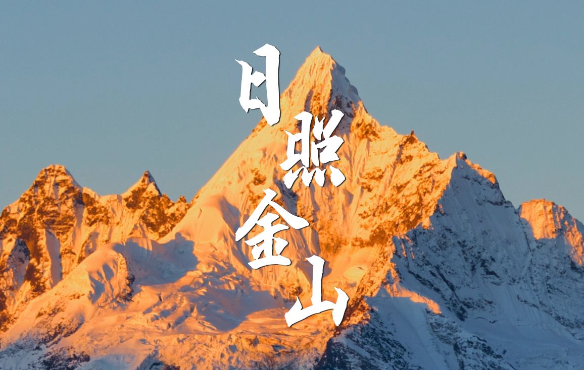 雪山｜日照金山版旱地拔葱来了！