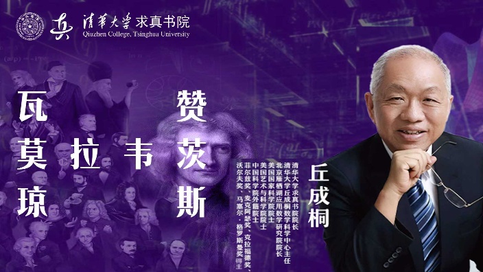 【直播回放】清华大学求真书院 | 数学史 2025年12月08日18点场