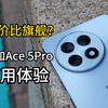 性价比直屏旗舰？一加Ace 5Pro到底好不好用