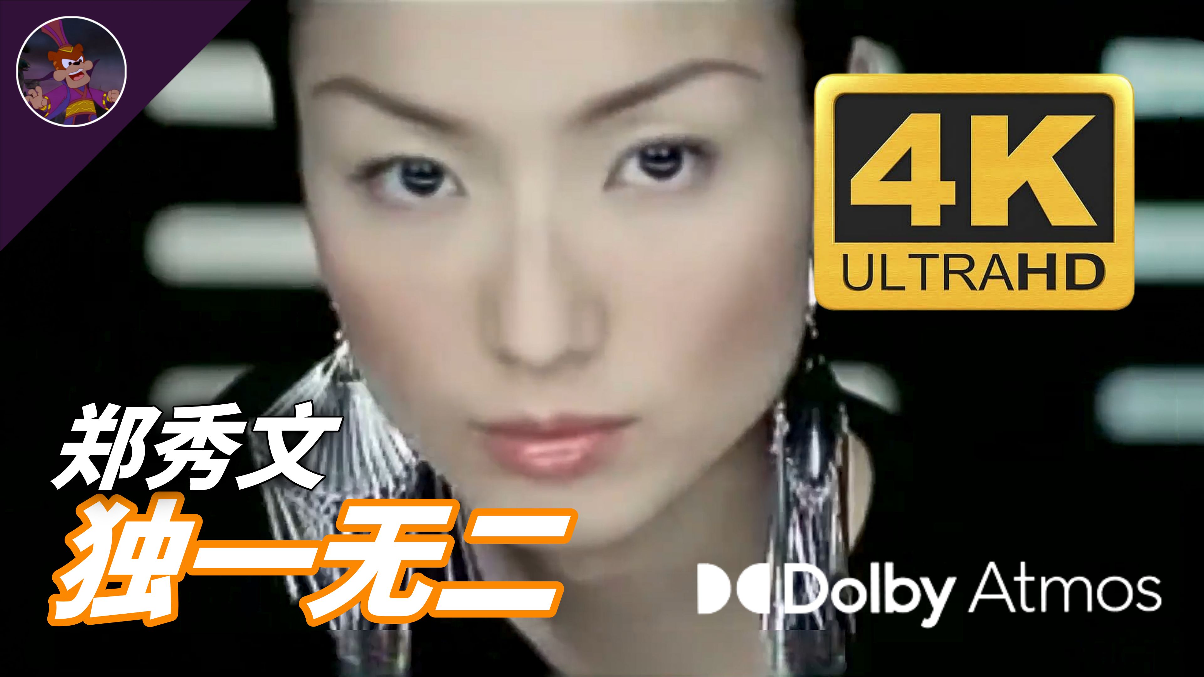 【4K·HDR】杜比全景声｜千禧年华语蹦迪神曲！郑秀文《独一无二 (Feat.增山裕纪)》官方MV 字幕重制