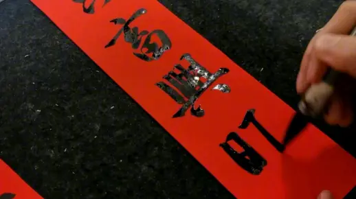 【书法】写对联第11弹：还有哪些四字吉语