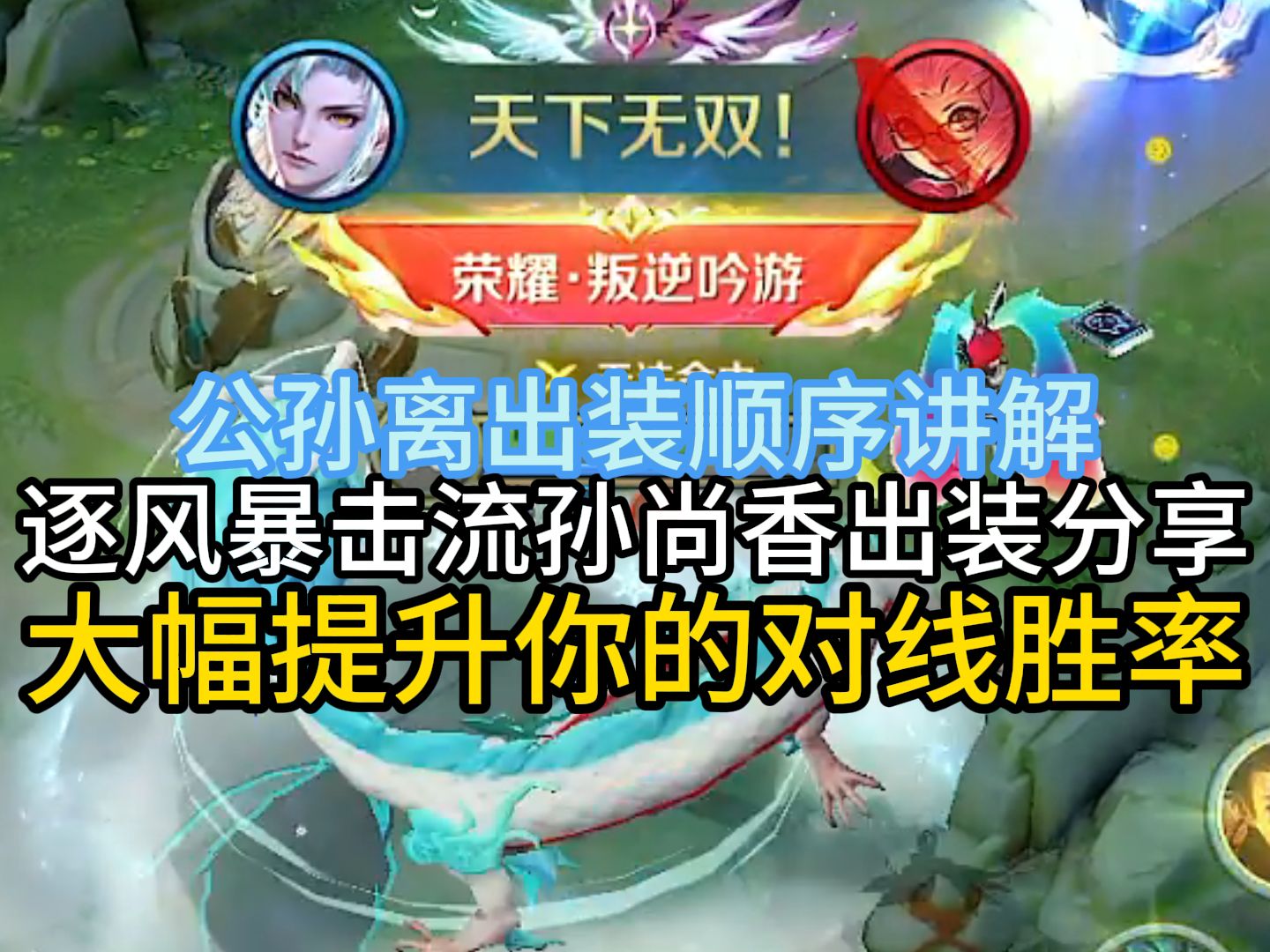 【尘奈】关于射手的出装顺序和选择上你究竟懂的多少？公孙离出装分享and逐风暴击流孙尚香推荐