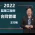 【新教材】2022监理工程师合同管理【有讲义】