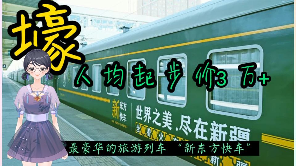 我国目前最豪华的旅游列车—“新东方快车”，人均起步价3万+