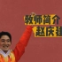 2008年北京奥运会武术比赛男子全能冠军、首都体育学院教师、汉语国际推广武术培训与研究基地专家——赵庆建老师，将作为20