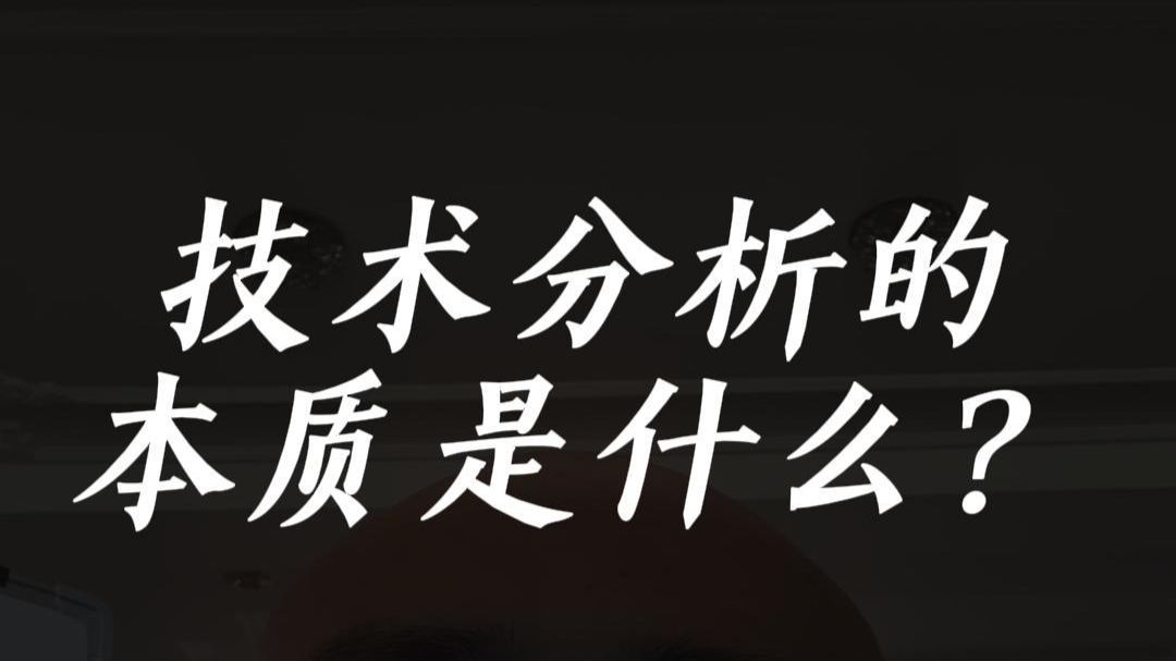 一个视频讲清技术分析