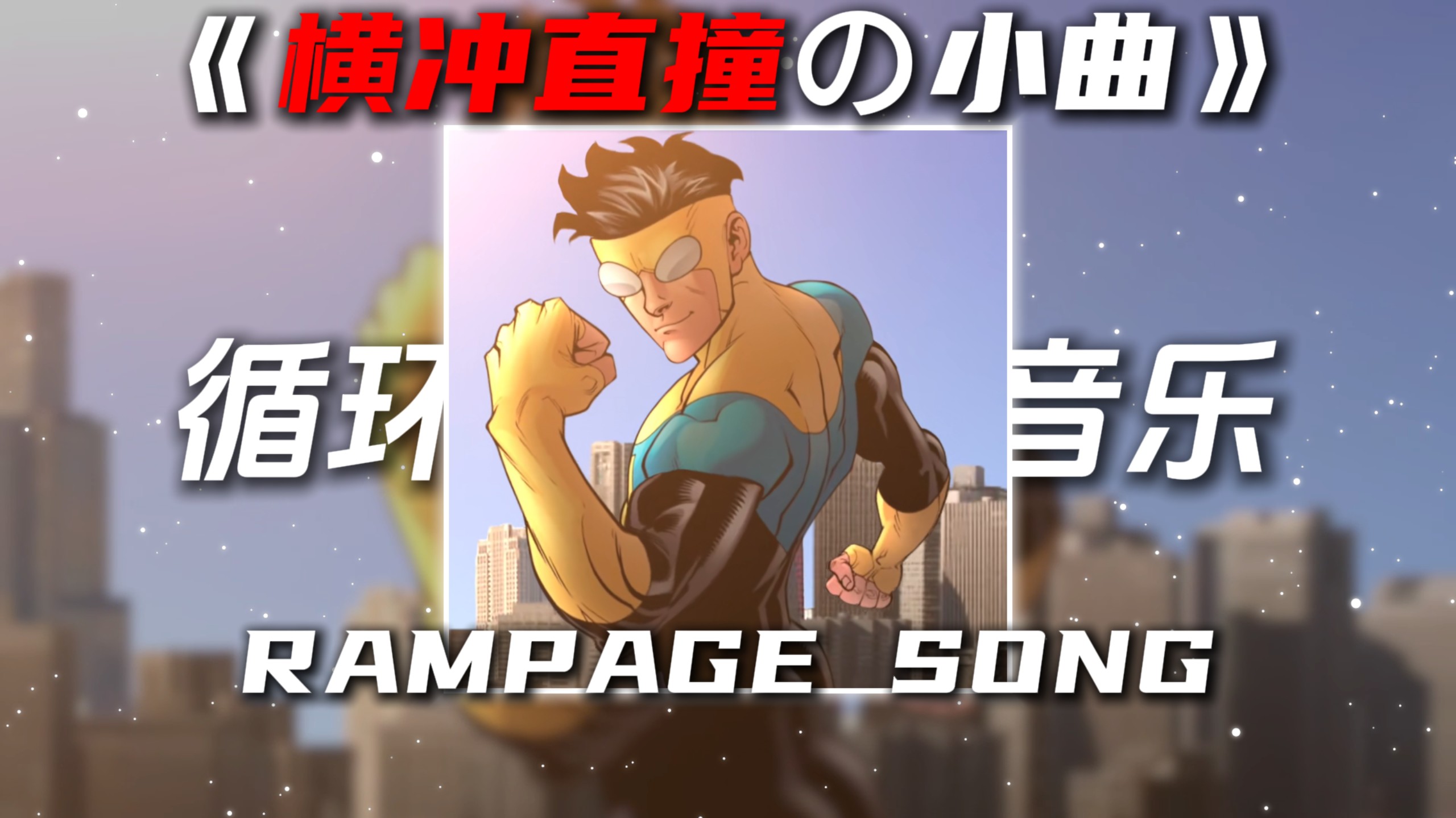 循环歌单|《横冲直撞の小曲》《无敌少侠の小曲》RAMPAGE SONG