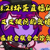 8.28坏蛋直播间：奥德彪又又又破防