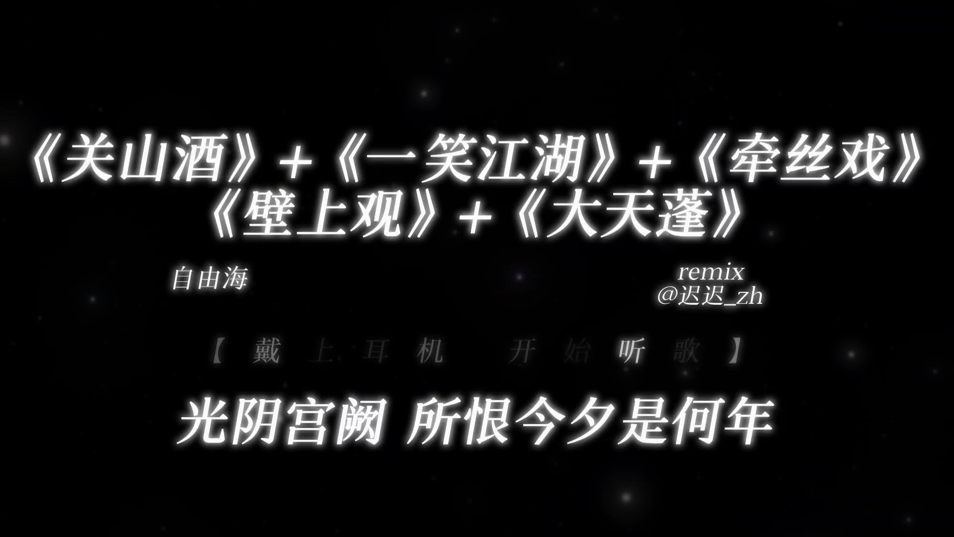 “天下谁人不识君”|《关山酒》+《一笑江湖》+《牵丝戏》+《壁上观》+《大天蓬》