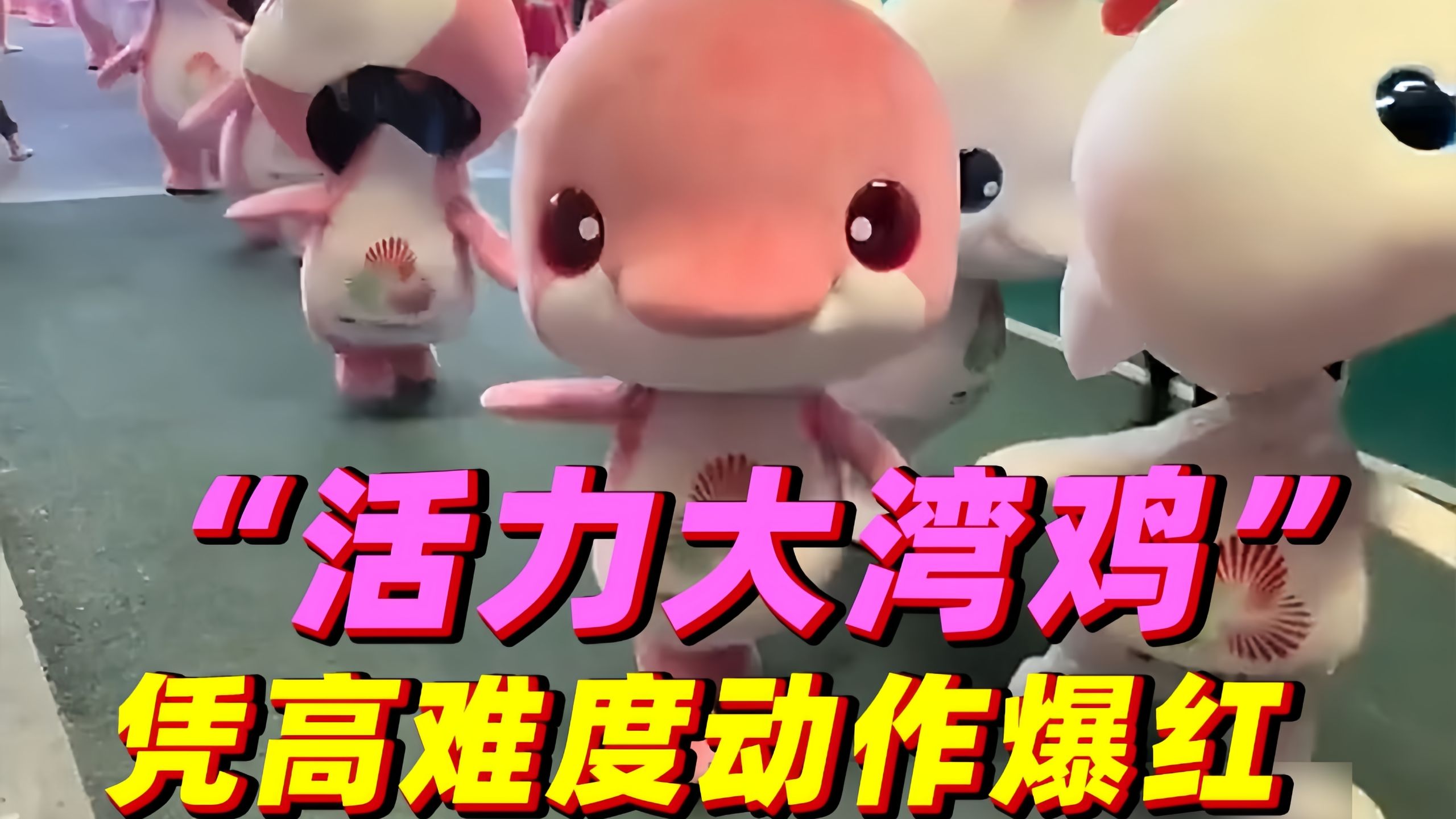 全运会顶流诞生！“活力大湾鸡”凭高难度动作爆红，皮下是00后武校小孩哥实力撑起