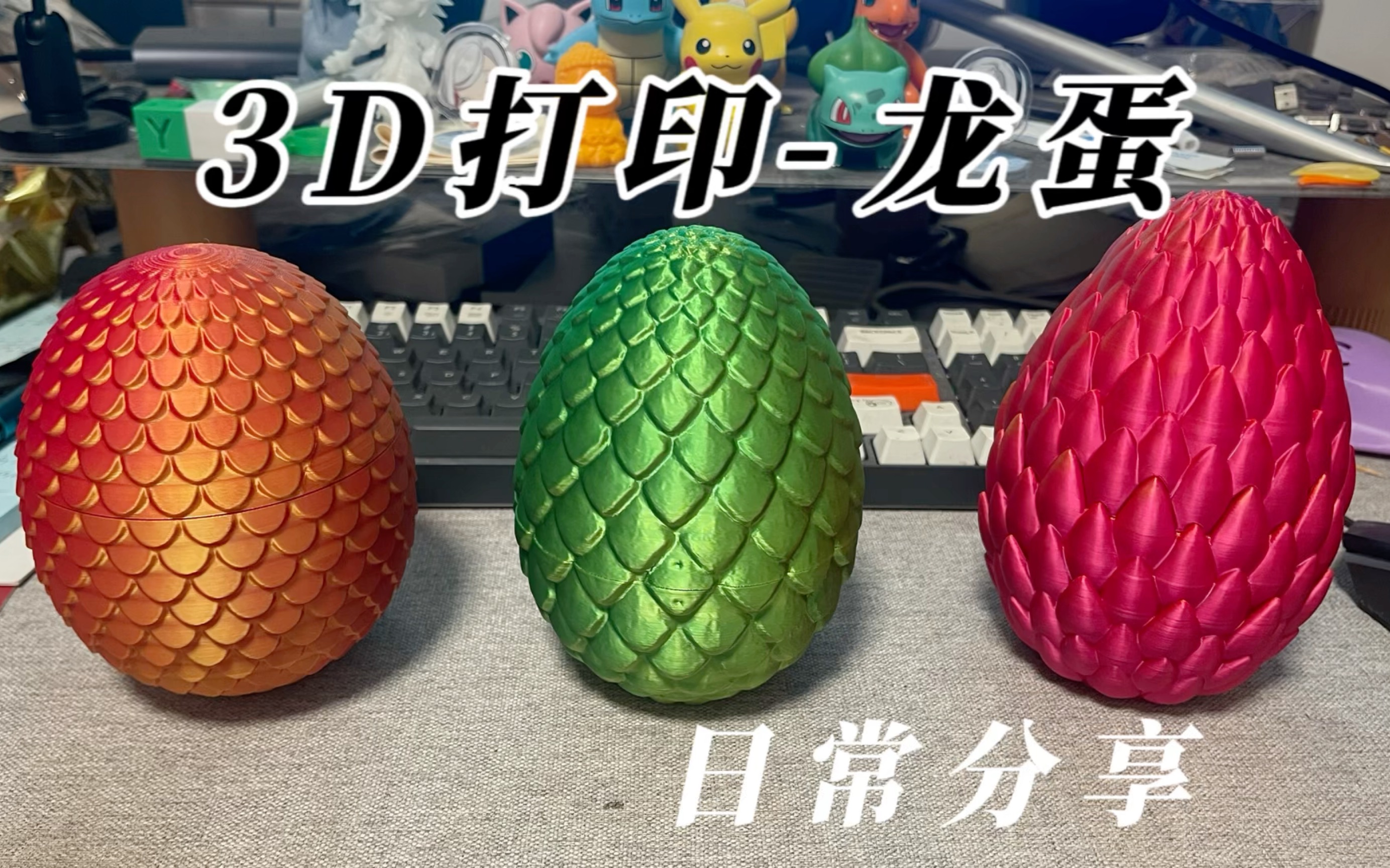 3D打印-龙蛋