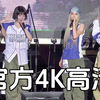 【NewJeans】朝鲜大学官方4K全景高清37分钟校庆饭拍全场
