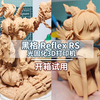 10寸光固化也卷起来了？黑格Reflex RS 光固化3D打印机开箱试用