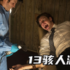 比缅北更恐怖的诈骗游戏，千万别相信《13骇人游戏》中