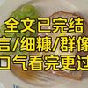 （全文已完结）我和将军是恩爱无双的结发夫妻，皇帝却在一次宫宴上看中了我，把我强掳到后宫，我的夫君被欺辱打压，最终选择造反