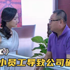 员工仅迟到3分钟就被辞退，不料董事长竟以5倍工资聘请回来！影视