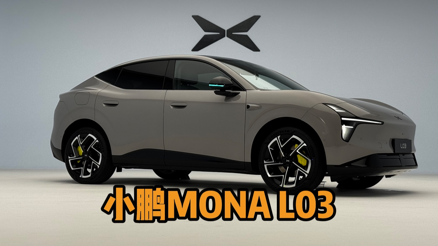 全网二细，26分钟简单解读下小鹏MONA L03,这车是当代为数不多的高确定性爆款，而爆款密码究竟是哪些，大家都很好奇