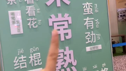 上海虹桥站有常熟话方言字体，在虹桥站居然能学到常熟话，也可以让更多五湖四海的人了解到常熟方言