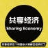 共享经济如何带领我们走向共产——如何正确理解经济
