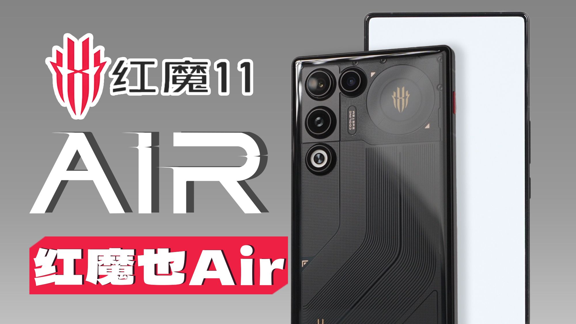 【大家测】大家都Air ？红魔11 Air开箱 | 轻薄高颜值的电竞机型