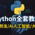 12小时删除！请低调使用，花了2万多买的Python教程全套，包含所有Python知识点