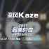2021最美的夜先导节目·跨年派对 【相貌堂堂】的凉风Kaze已加入