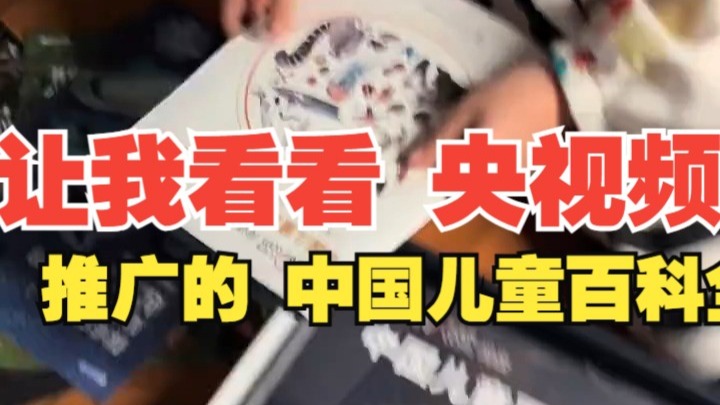 让我看看 央视频 推广的 中国儿童百科全书 是什么样的