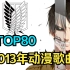 【TOP80】2013年动漫歌曲人气排行年度榜，日漫史上辉煌的一年！！