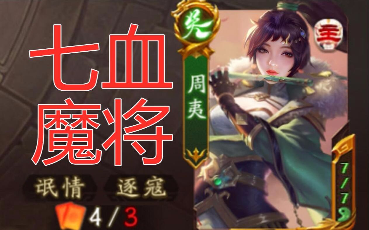 新武将周夷,觉醒弑神的七血女魔将_桌游棋牌热门视频