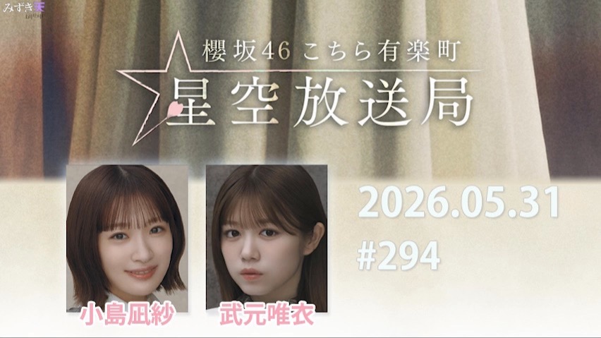 2026.05.31 这里是有楽町星空放送局 #294【小島、武元】
