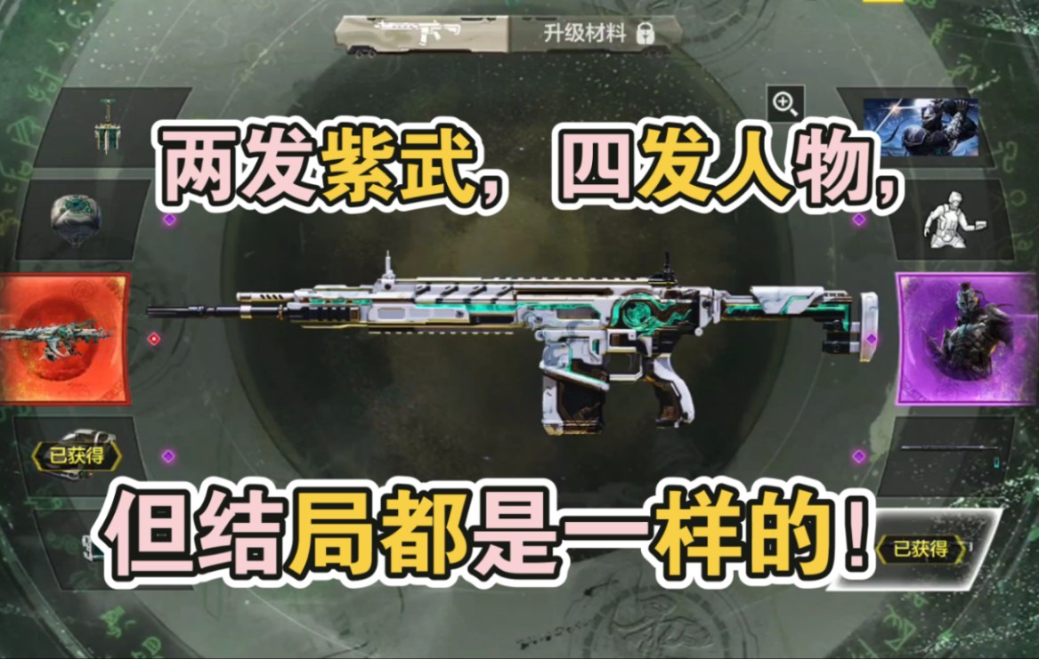 两发紫武,四发人物,但结局都是一样的!神话xm4天策含光【使命召唤手游】-李析哲-李析哲-哔哩哔哩视频