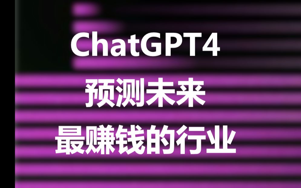 ChatGPT4 预测未来最赚钱的行业