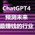 ChatGPT4 预测未来最赚钱的行业