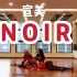 【ONeeCrew】宣美NOIR练习室编舞全网首发ONee小姐姐原创编舞noir舞蹈